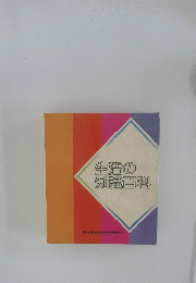 生活の 知識百科