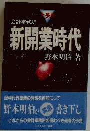 会計事務所　新開業時代