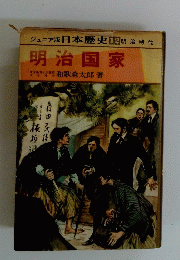 ジュニア版日本歴史12 明治時代 明治国家