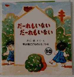 だーれもいない だーれもいない　年少版こどものとも79号　10