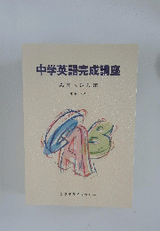 中学英語完成講座