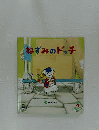 ねずみのドッチ　9