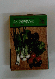  手づくり野菜の本