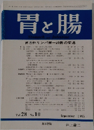胃と腸 1993年９月号