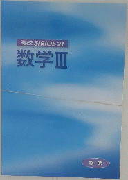 高校SIRIUS21数学III 極限