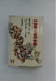  世界の名作文学１１