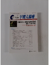 早期大腸癌 　2004年9・10月号 vol.8 no. 5