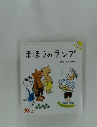 まほうのランプ
