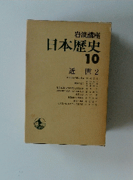 岩波講座 日本歴史 10 近世2