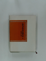 俳句文学誌女流大系2