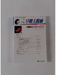 早期大腸癌　2001年3・4月号