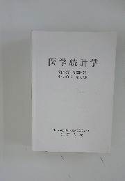 医学統計学　岡山大学医学部医学科 平成14年度講義資料