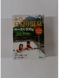 ふくしま日帰り温泉ゆったり100湯