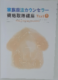 家族療法カウンセラー 資格取得講座 Text 1