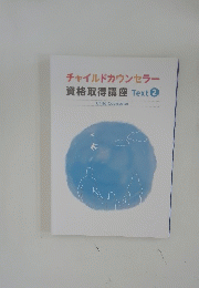 チャイルドカウンセラー資格取得講座 Text 2