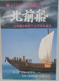 夢とロマンを満載して 北前船