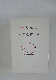 続数学の秘かな愉しみ