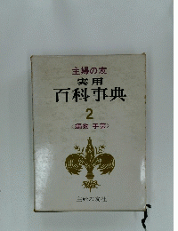 百科事典２
