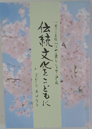 伝統文化をこどもに 
