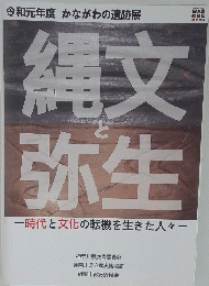 縄文と弥生　時代と文化の転機を生きた人々ー