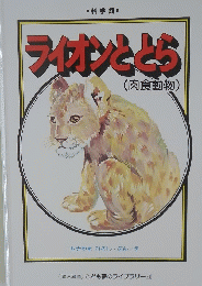 ライオンととら (肉食動物)