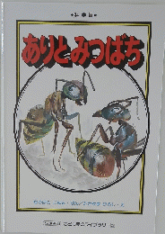 ありとみつばち