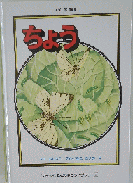 ちょう　こども夢のライブラリー31