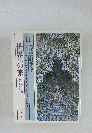 世界への旅　11