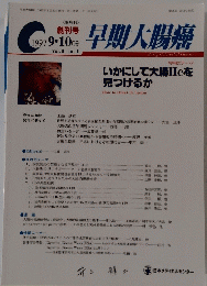 早期大腸癌　1997年9・10月号　Vol.1 No.1