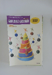 最新高校入試問題集 国語　2010