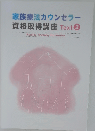 家族療法カウンセラー 資格取得講座 Text 2