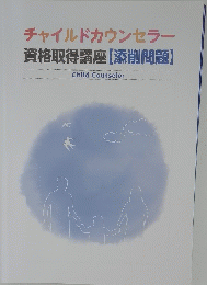 チャイルドカウンセラー　資格取得講座【添削問題】