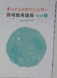 チャイルドカウンセラー 資格取得講座 Text 1 Child Counselor