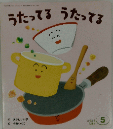 うたってるうたってる　5
