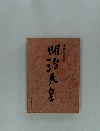明治天皇