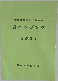 文学部新入生のためのガイドブック 2021