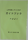 文学部新入生のためのガイドブック 2021