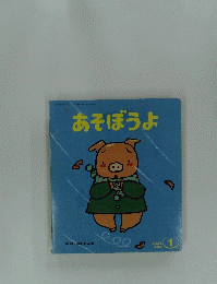 あそぼうよ　1