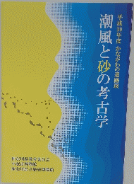 潮風と砂の考古学 平成30年度 かながわの遺跡展