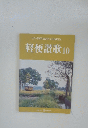 2019軽便鉄道模型祭記念講演記録 軽便讃歌 10
