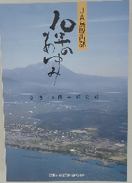 10年のあゆみ　JA鳥取西部