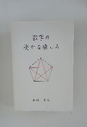 数学の秘かな愉しみ