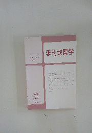季刊地理学　Vol.63 No.4 2012