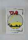 てんき もり えりさぶん/ くぼた たけお・え 幼児教育 こども夢のライブラリー[34]