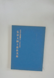 弘法大師と密教美術
