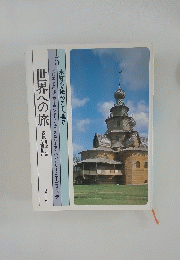 世界への旅