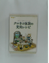 クロネコ家族の元気レシピ