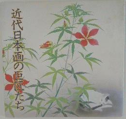 近代日本画の巨匠たち