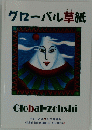 グローバル草紙