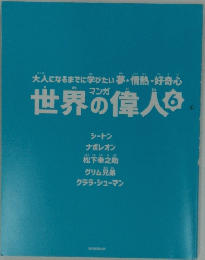 世界の偉人 6